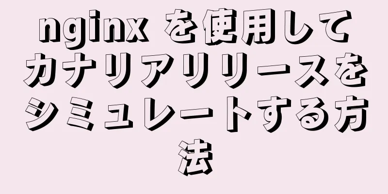 nginx を使用してカナリアリリースをシミュレートする方法