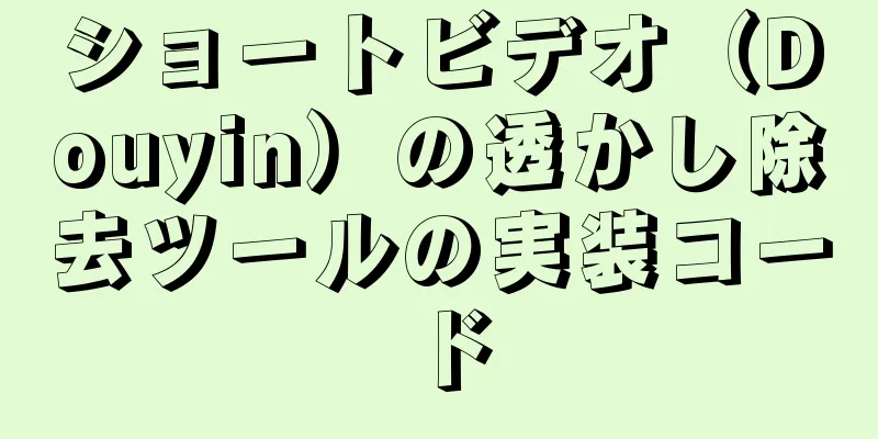 ショートビデオ（Douyin）の透かし除去ツールの実装コード