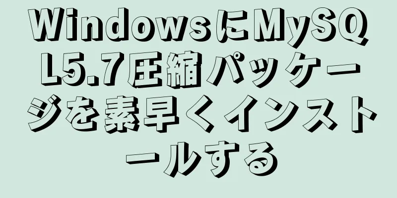 WindowsにMySQL5.7圧縮パッケージを素早くインストールする