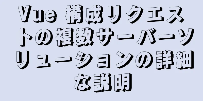 Vue 構成リクエストの複数サーバーソリューションの詳細な説明