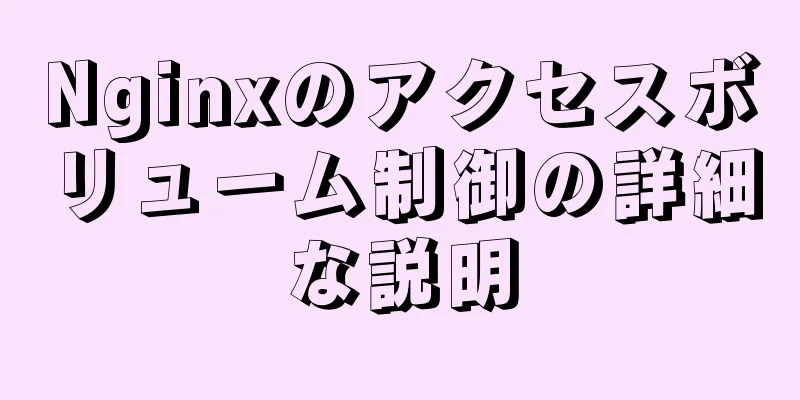 Nginxのアクセスボリューム制御の詳細な説明