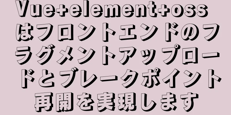 Vue+element+oss はフロントエンドのフラグメントアップロードとブレークポイント再開を実現します