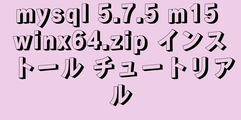 mysql 5.7.5 m15 winx64.zip インストール チュートリアル