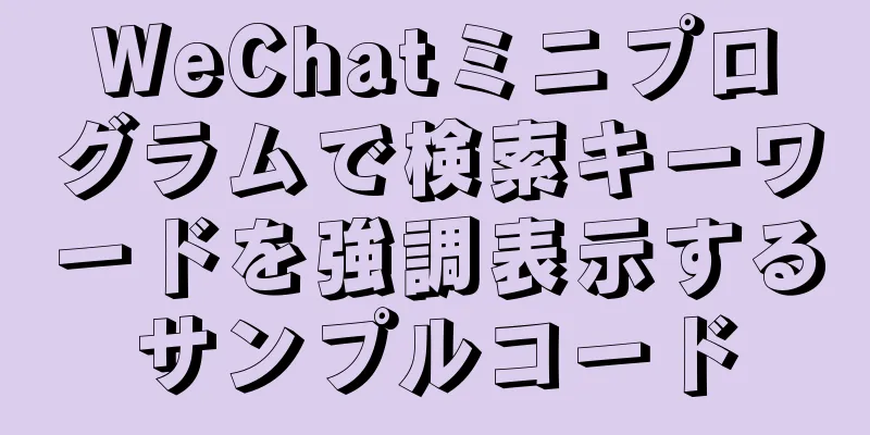 WeChatミニプログラムで検索キーワードを強調表示するサンプルコード