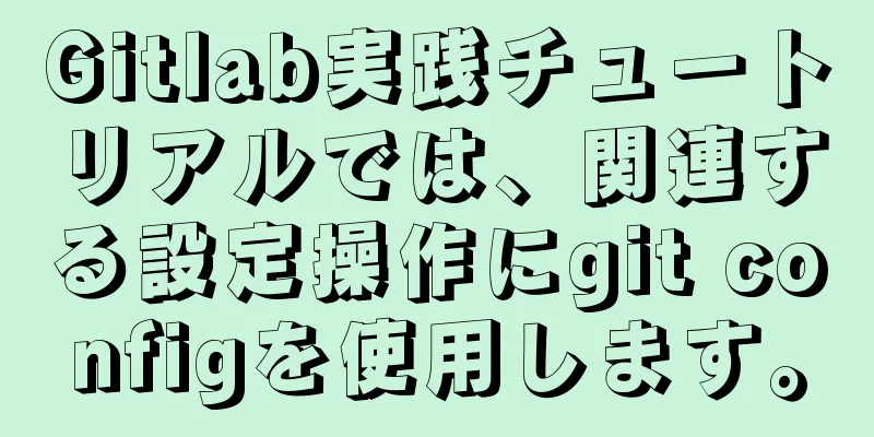 Gitlab実践チュートリアルでは、関連する設定操作にgit configを使用します。