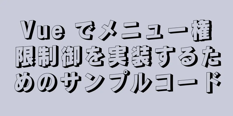 Vue でメニュー権限制御を実装するためのサンプルコード