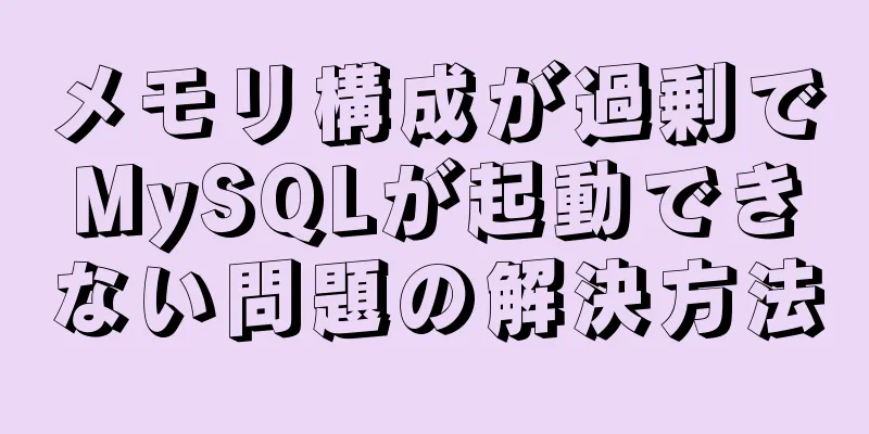 メモリ構成が過剰でMySQLが起動できない問題の解決方法