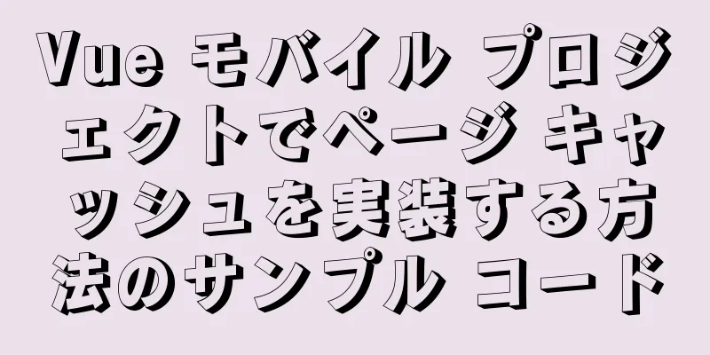 Vue モバイル プロジェクトでページ キャッシュを実装する方法のサンプル コード