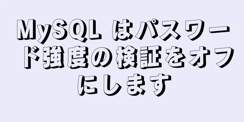 MySQL はパスワード強度の検証をオフにします