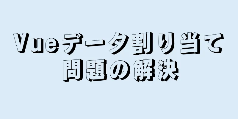 Vueデータ割り当て問題の解決