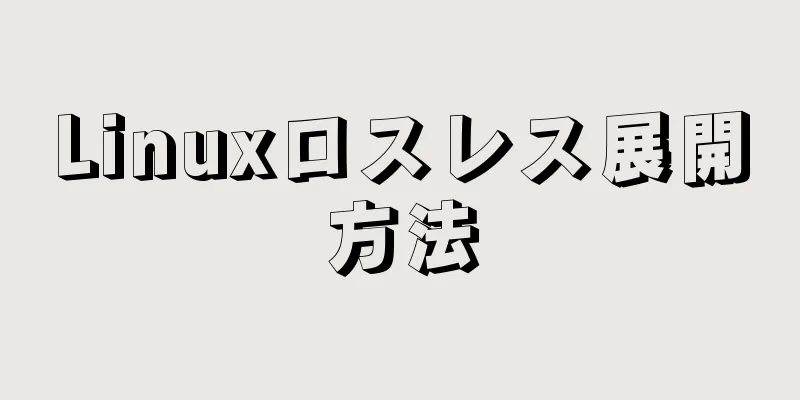 Linuxロスレス展開方法