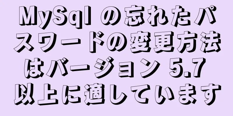 MySql の忘れたパスワードの変更方法はバージョン 5.7 以上に適しています
