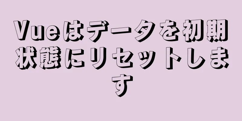 Vueはデータを初期状態にリセットします