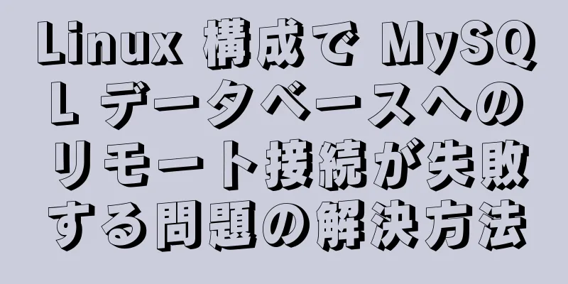 Linux 構成で MySQL データベースへのリモート接続が失敗する問題の解決方法