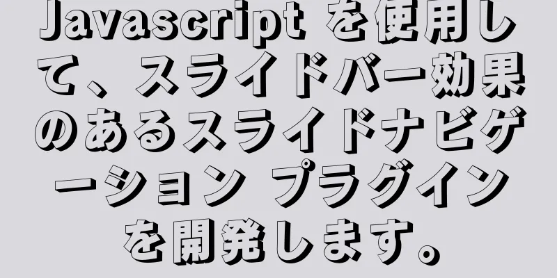 Javascript を使用して、スライドバー効果のあるスライドナビゲーション プラグインを開発します。