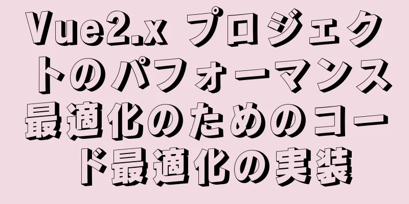 Vue2.x プロジェクトのパフォーマンス最適化のためのコード最適化の実装