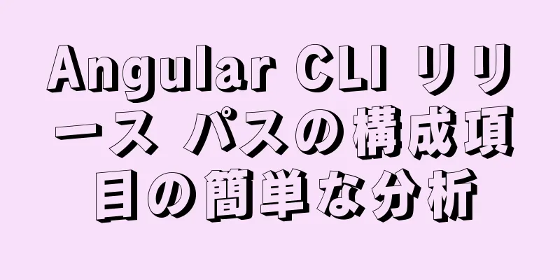 Angular CLI リリース パスの構成項目の簡単な分析