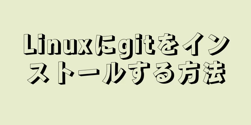 Linuxにgitをインストールする方法