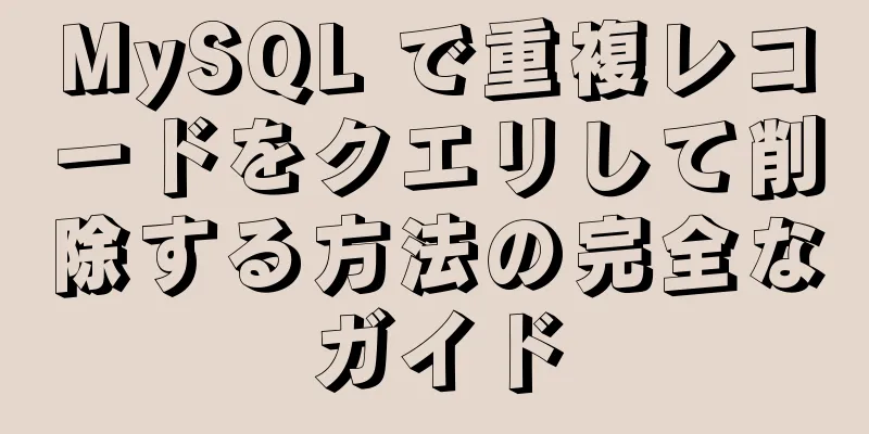 MySQL で重複レコードをクエリして削除する方法の完全なガイド