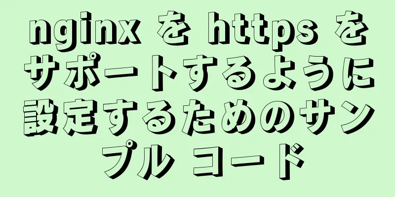 nginx を https をサポートするように設定するためのサンプル コード