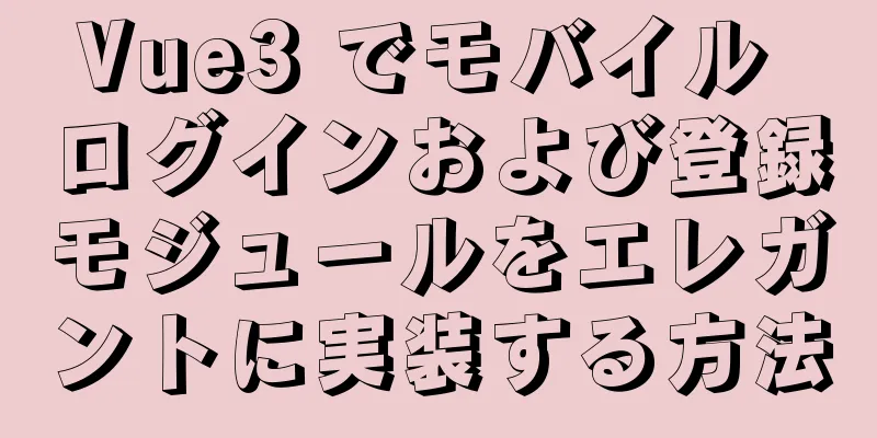 Vue3 でモバイル ログインおよび登録モジュールをエレガントに実装する方法