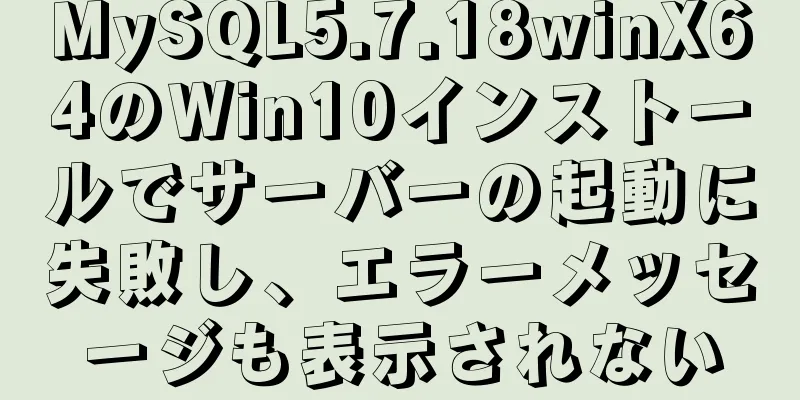 MySQL5.7.18winX64のWin10インストールでサーバーの起動に失敗し、エラーメッセージも表示されない