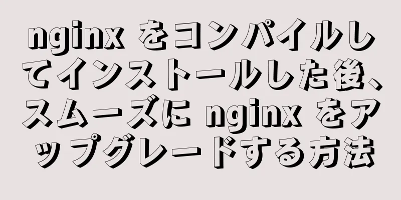 nginx をコンパイルしてインストールした後、スムーズに nginx をアップグレードする方法