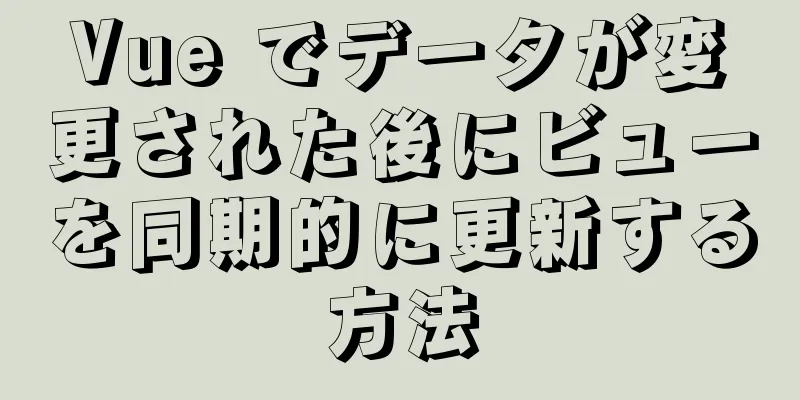 Vue でデータが変更された後にビューを同期的に更新する方法