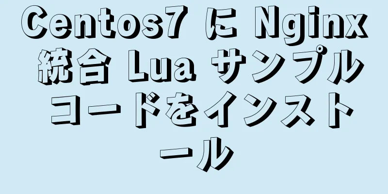 Centos7 に Nginx 統合 Lua サンプル コードをインストール