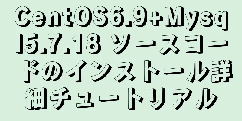 CentOS6.9+Mysql5.7.18 ソースコードのインストール詳細チュートリアル