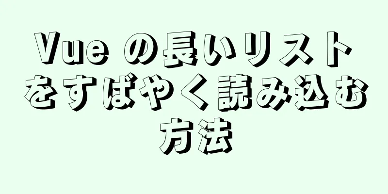 Vue の長いリストをすばやく読み込む方法