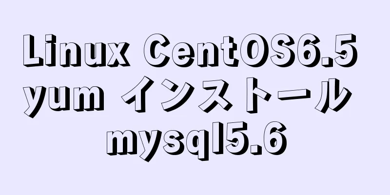 Linux CentOS6.5 yum インストール mysql5.6