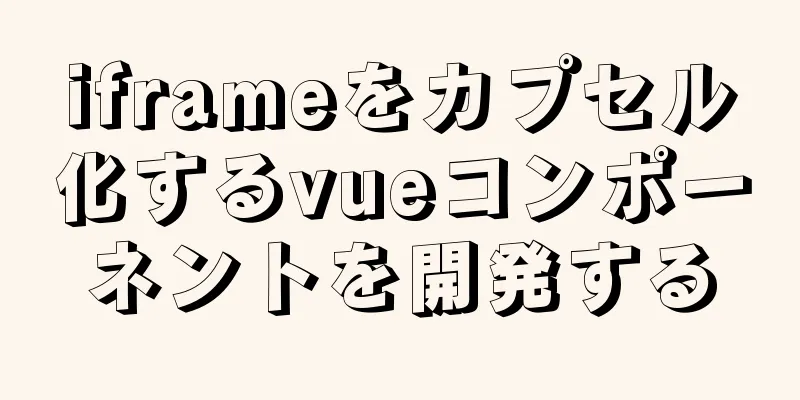 iframeをカプセル化するvueコンポーネントを開発する