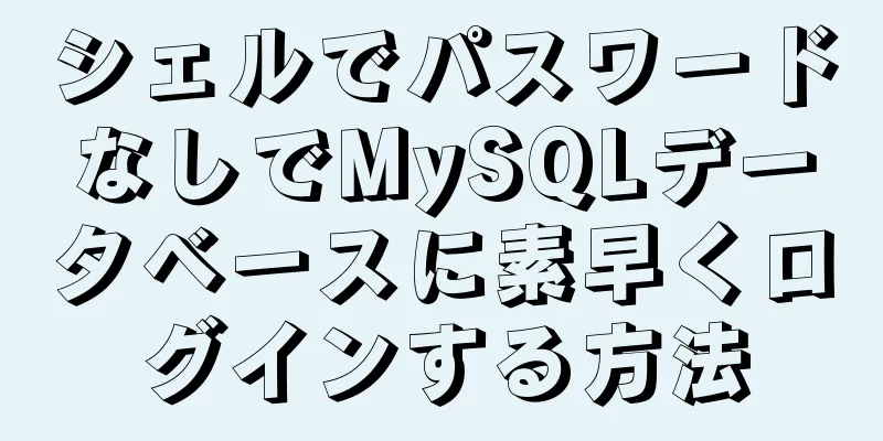 シェルでパスワードなしでMySQLデータベースに素早くログインする方法