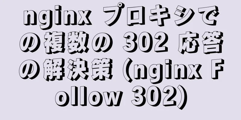 nginx プロキシでの複数の 302 応答の解決策 (nginx Follow 302)