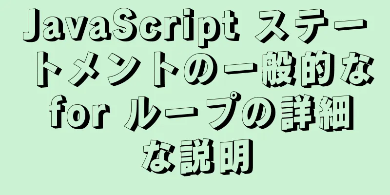 JavaScript ステートメントの一般的な for ループの詳細な説明