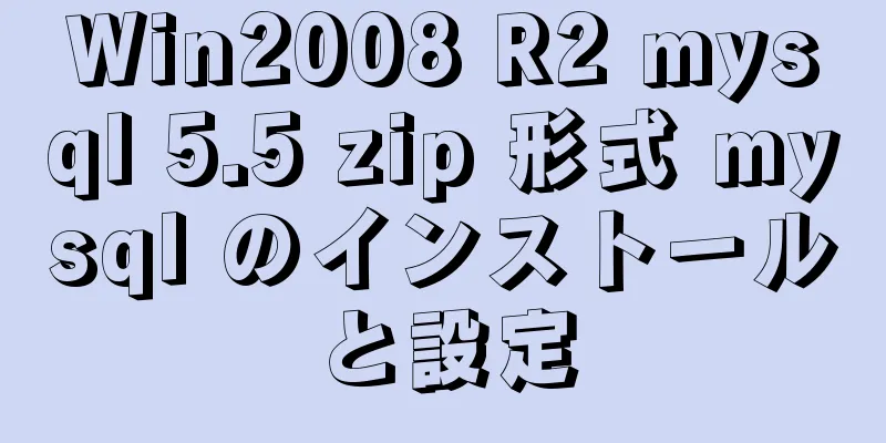 Win2008 R2 mysql 5.5 zip 形式 mysql のインストールと設定