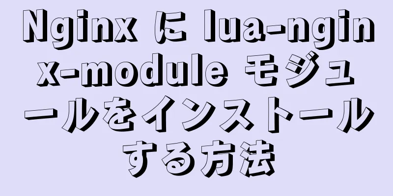 Nginx に lua-nginx-module モジュールをインストールする方法