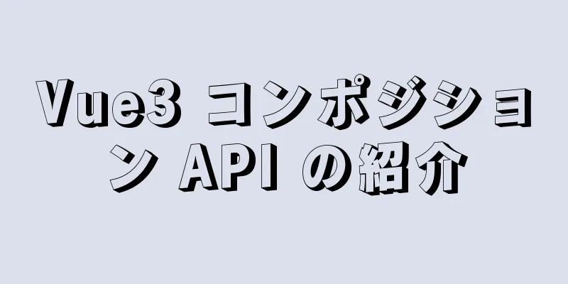 Vue3 コンポジション API の紹介