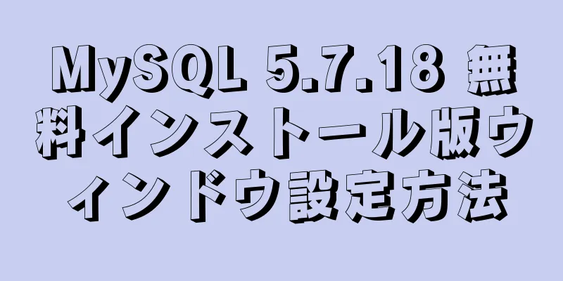 MySQL 5.7.18 無料インストール版ウィンドウ設定方法