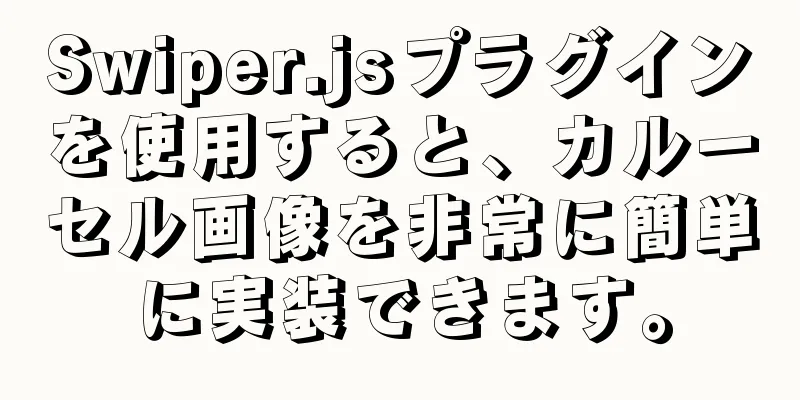 Swiper.jsプラグインを使用すると、カルーセル画像を非常に簡単に実装できます。