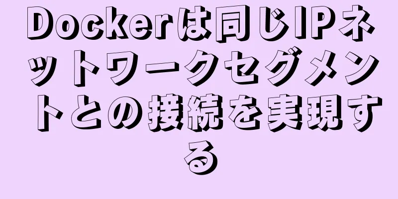 Dockerは同じIPネットワークセグメントとの接続を実現する