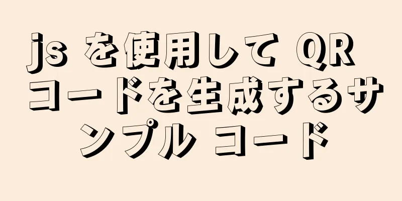 js を使用して QR コードを生成するサンプル コード