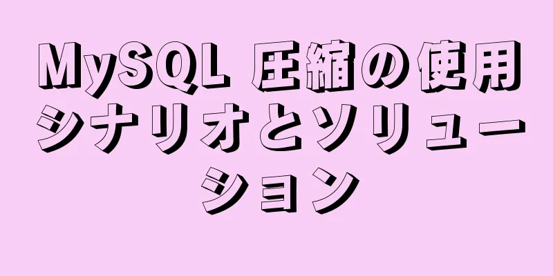 MySQL 圧縮の使用シナリオとソリューション