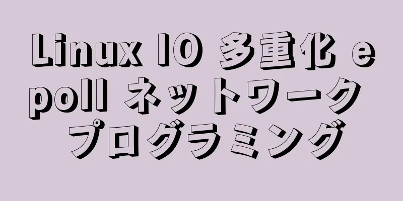 Linux IO 多重化 epoll ネットワーク プログラミング