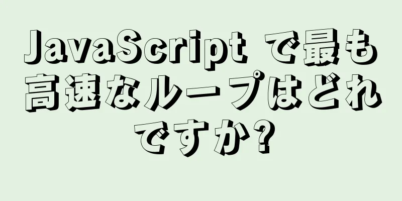 JavaScript で最も高速なループはどれですか?