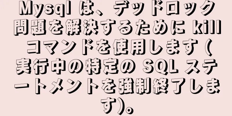 Mysql は、デッドロック問題を解決するために kill コマンドを使用します (実行中の特定の SQL ステートメントを強制終了します)。