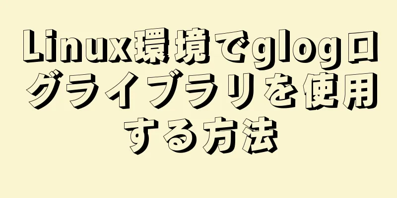 Linux環境でglogログライブラリを使用する方法