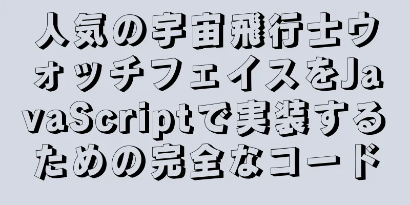 人気の宇宙飛行士ウォッチフェイスをJavaScriptで実装するための完全なコード