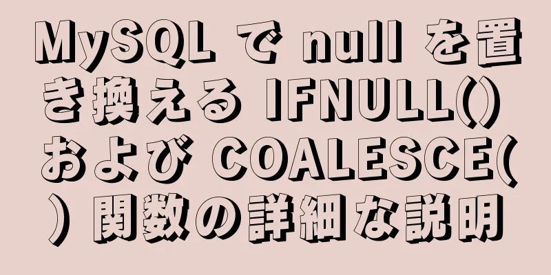 MySQL で null を置き換える IFNULL() および COALESCE() 関数の詳細な説明